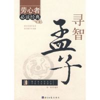 [M]寻智孟子-9787801809339