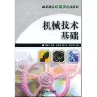 [M]机械技术基础(高职高专)-9787115195838