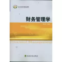 [M]财务管理学-9787514114492