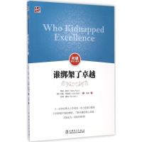 [M]谁绑架了卓越-9787512368903