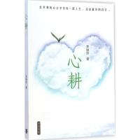 [M]心耕-9787101105957