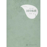[M]国学纵横-9787565612879