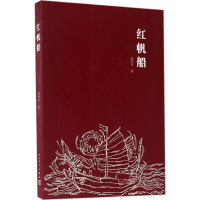 [M]红帆船-9787020121793