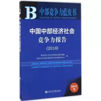 中国中部经济社会竞争力报告:2016:2016