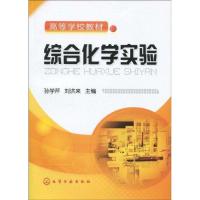[M]综合化学实验-9787122067524