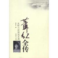 [M]萧红全传-9787500698999