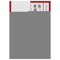 [M]第三代移动通信-9787115214102