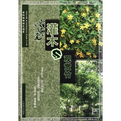 [M]灌木与观赏竹(1-1)-9787503862908