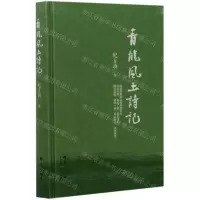 [N]青龙风土诗记(精)-9787519305338