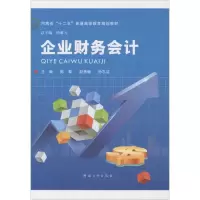 [M]企业财务会计-9787564917432