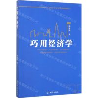 [N]巧用经济学-9787519455781