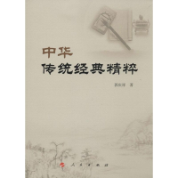 [M]中华传统经典精粹-9787010151076