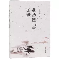 [N]翡冷翠山居闲话-9787541154706