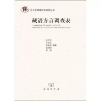 [M]藏语方言调查表-9787100076739