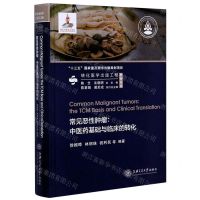 [N]常见恶性肿瘤--中医药基础与临床的转化(精)/肿瘤系列-9787313230805