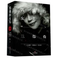 [N]饥饿的女儿三部曲-9787541157431