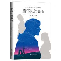 [N]看不见的高山(精)-9787510897894