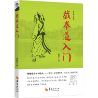 [M]截拳道入门-9787508087511