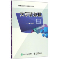 [M]大学计算机-9787121308376