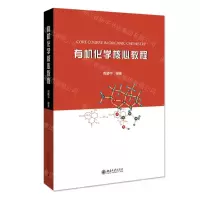 [N]有机化学核心教程-9787301317495