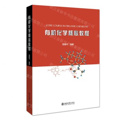[N]有机化学核心教程-9787301317495