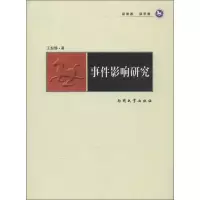 [M]事件影响研究-9787310040858