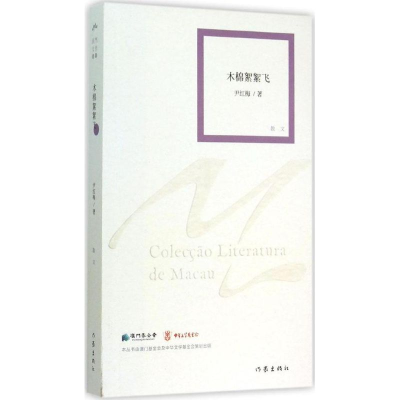 [M]木棉絮絮飞-9787506377348