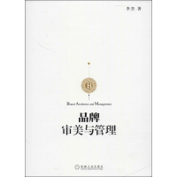 [M]品牌审美与管理-9787111455448
