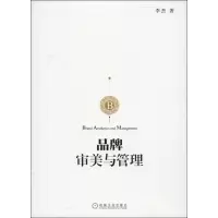 [M]品牌审美与管理-9787111455448