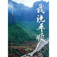 [M]我说平顺-9787010110554