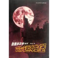 [M]命运城堡-9787020091874