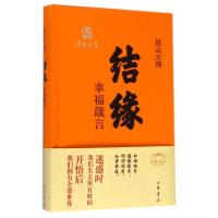 [M]结缘(幸福箴言)(精)/迷悟之间-9787101102376
