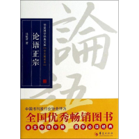 [M]论语正宗-9787508078779