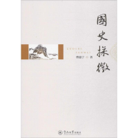 [M]国史探微-9787566819932