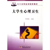 [M]大学生心理卫生-9787030176462