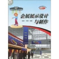 [M]会展展示设计与制作(中等职业学校会展事务教材系列)-9787543215160