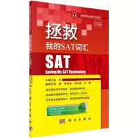 [M]拯救我的SAT词汇-9787030435323