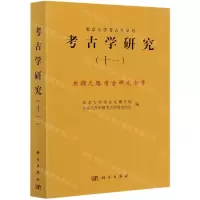 [N]考古学研究(11丝绸之路考古研究专号)/北京大学考古学丛书-9787030642769