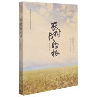 [N]农村我的根-9787539671413