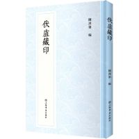 [N]伏庐藏印(精)-9787545819779