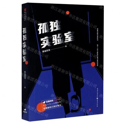 [N]孤独实验室-9787229153656