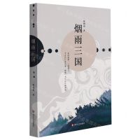 [N]烟雨三国-9787541158926