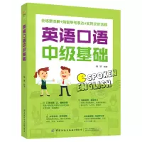 [N]英语口语中级基础-9787518080205