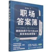 [N]职场答案簿-9787115584274