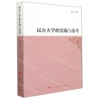 [N]民办大学的实践与思考-9787010229249