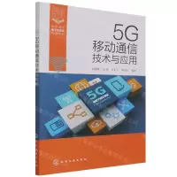 [N]5G移动通信技术与应用(高职高专电子信息类专业教材)-9787122405715