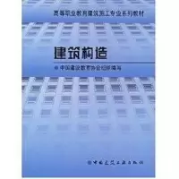 [M]建筑构造//高等职业教育建筑施工专业系列教材-9787112042333