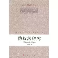 [M]物权法研究-9787010070988