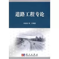 [M]道路工程专论-9787030266071