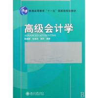 [M]高级会计学-9787301152256